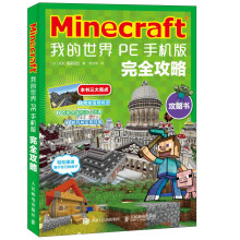 《Minecraft我的世界PE手机版完全攻略》[85M]百度网盘|pdf下载|亲测有效