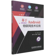 《基于Android物联网技术应用》[62M]百度网盘|pdf下载|亲测有效