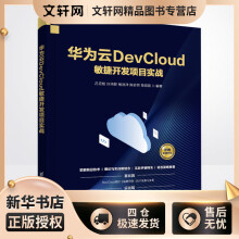 《华为云DevCloud敏捷开发项目实战吕云翔等编书籍》[44M]百度网盘|pdf下载|亲测有效