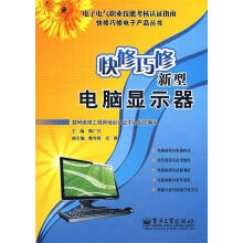 《快修巧修新型电脑显示器》[46M]百度网盘|pdf下载|亲测有效