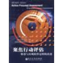 《聚焦行动评估》[40M]百度网盘|pdf下载|亲测有效