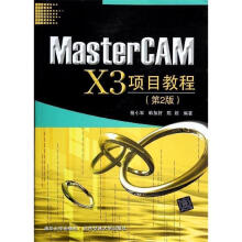 《MasterCAMX3项目教程杨小军北京交通》[98M]百度网盘|pdf下载|亲测有效