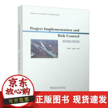 《ProjectImplementationandRiskControl项目实施》[77M]百度网盘|pdf下载|亲测有效
