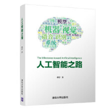 《:人工智能之路谭营》[71M]百度网盘|pdf下载|亲测有效