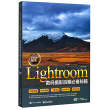 《不能说的秘密：Lightroom数码摄影后期必备秘籍》[46M]百度网盘|pdf下载|亲测有效