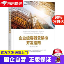 《企业级容器云架构开发指南机工出版》[41M]百度网盘|pdf下载|亲测有效