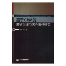 《基于CRM的推销管理与客户服务研究计算机与互联网书籍》[68M]百度网盘|pdf下载|亲测有效
