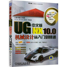 《UGNX.0中文版机械设计从入门到精通》[93M]百度网盘|pdf下载|亲测有效