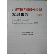 《山东省互联网金融发展报告》[94M]百度网盘|pdf下载|亲测有效