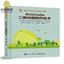 《Animate二维动画制作技术》[64M]百度网盘|pdf下载|亲测有效