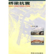 《桥梁抗震》[76M]百度网盘|pdf下载|亲测有效