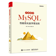 《千金良方——MySQL性能优化金字塔法则》[49M]百度网盘|pdf下载|亲测有效