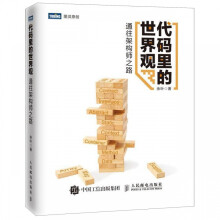 《代码里的世界观》[46M]百度网盘|pdf下载|亲测有效