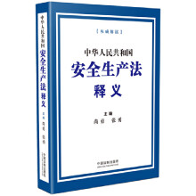 《中华人民共和国安全生产法释义》[63M]百度网盘|pdf下载|亲测有效