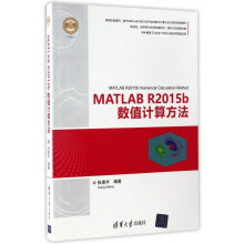 《MATLABRb数值计算方法》[68M]百度网盘|pdf下载|亲测有效