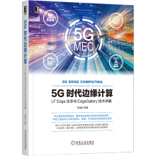 《5G时代边缘计算》[40M]百度网盘|pdf下载|亲测有效