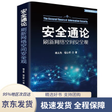 《安全通论――刷新网络空间安全观杨义先著》[41M]百度网盘|pdf下载|亲测有效
