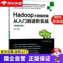 《Hadoop大数据挖掘从入门到进阶实战邓杰编著机械工业》[96M]百度网盘|pdf下载|亲测有效