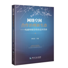 《网络空间合作治理新生态——构建网络空间命运共同体zdj湖北新华书店知识产权》[61M]百度网盘|pdf下载|亲测有效