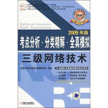 《全国计算机等级考试考点分析·分类精解·全真模拟：三级网络技术》[90M]百度网盘|pdf下载|亲测有效