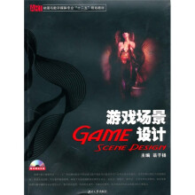 《动漫与数字媒体专业“十二五”规划教材：游戏场景设计》[43M]百度网盘|pdf下载|亲测有效
