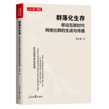 《群落化生存：移动互联时代网络社群的生成与传播》[67M]百度网盘|pdf下载|亲测有效