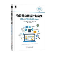《物联网应用设计与实战：基于AVR单片机和Python》[45M]百度网盘|pdf下载|亲测有效