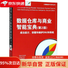 《数据仓库与商业智能宝典：成功设计、部署和维护DWBI系统RalphKimballM》[68M]百度网盘|pdf下载|亲测有效