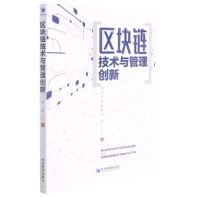 《区块链技术与管理创新张斌》[73M]百度网盘|pdf下载|亲测有效