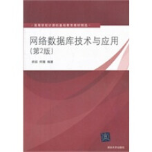 《网络数据库技术与应用（高等学校计算机基础教育教材精何薇舒后》[81M]百度网盘|pdf下载|亲测有效