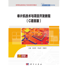《单片机技术与项目开发教程》[77M]百度网盘|pdf下载|亲测有效