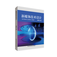 《新媒体技术设计》[94M]百度网盘|pdf下载|亲测有效