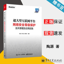 《超大型互联网平台网络安全等级保护技术原理及应用实践陶源李末岩安全技术大系》[99M]百度网盘|pdf下载|亲测有效
