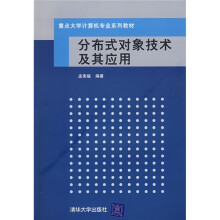 《重点计算机专业系列教材：分布式对象技术及其应用》[73M]百度网盘|pdf下载|亲测有效