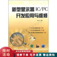 《新型显示器ICI2C开发应用与维修》[83M]百度网盘|pdf下载|亲测有效