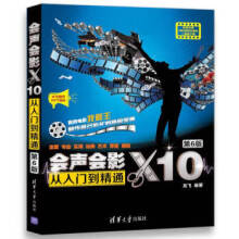 《:会声会影X从入门到精通龙飞》[91M]百度网盘|pdf下载|亲测有效