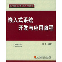 《嵌入式系统开发与应用教程嵌入式系统开发与应用系列教》[75M]百度网盘|pdf下载|亲测有效