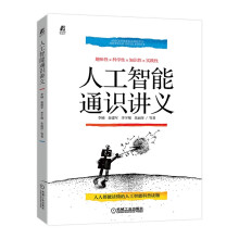 《人工智能通识讲义“科普中国创作出版扶持计划”作者团队作品“科普中国创作出版扶持计划”作者团队作品》[67M]百度网盘|pdf下载|亲测有效