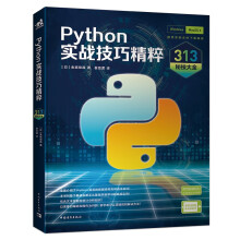 《Python实战技巧精粹：秘技大全》[46M]百度网盘|pdf下载|亲测有效