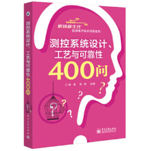 《测控系统设计、工艺与可靠性问》[52M]百度网盘|pdf下载|亲测有效