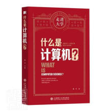 《什么是计算机》[54M]百度网盘|pdf下载|亲测有效