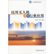 《民用无人机及其行业应用蔡志洲等书籍》[63M]百度网盘|pdf下载|亲测有效