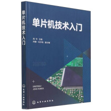 《单片机技术入门》[86M]百度网盘|pdf下载|亲测有效