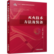 《灭火技术方法及装备》[96M]百度网盘|pdf下载|亲测有效