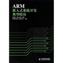 《ARM嵌入式系统开发典型模块》[73M]百度网盘|pdf下载|亲测有效