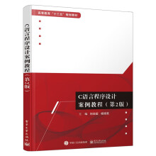 《C语言程序设计案例教程第2版计算机与互联网编程语言与程序设计刘会超著电》[67M]百度网盘|pdf下载|亲测有效