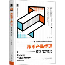 《数据产品经理：实战进阶策略产品经理》[85M]百度网盘|pdf下载|亲测有效