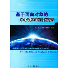 《基于面向对象的软件分析与设计实验教程》[42M]百度网盘|pdf下载|亲测有效