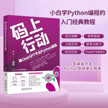 《码上行动：用ChatGPT学会Python编程巧用ChatGPT快速搞定Python》[69M]百度网盘|pdf下载|亲测有效