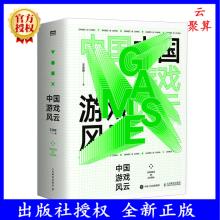 《新书中国游戏风云梳理中国游戏发展史游戏环境变化及其影响因素游戏市场预测游戏玩家游戏行业发展未来展望书籍》[59M]百度网盘|pdf下载|亲测有效